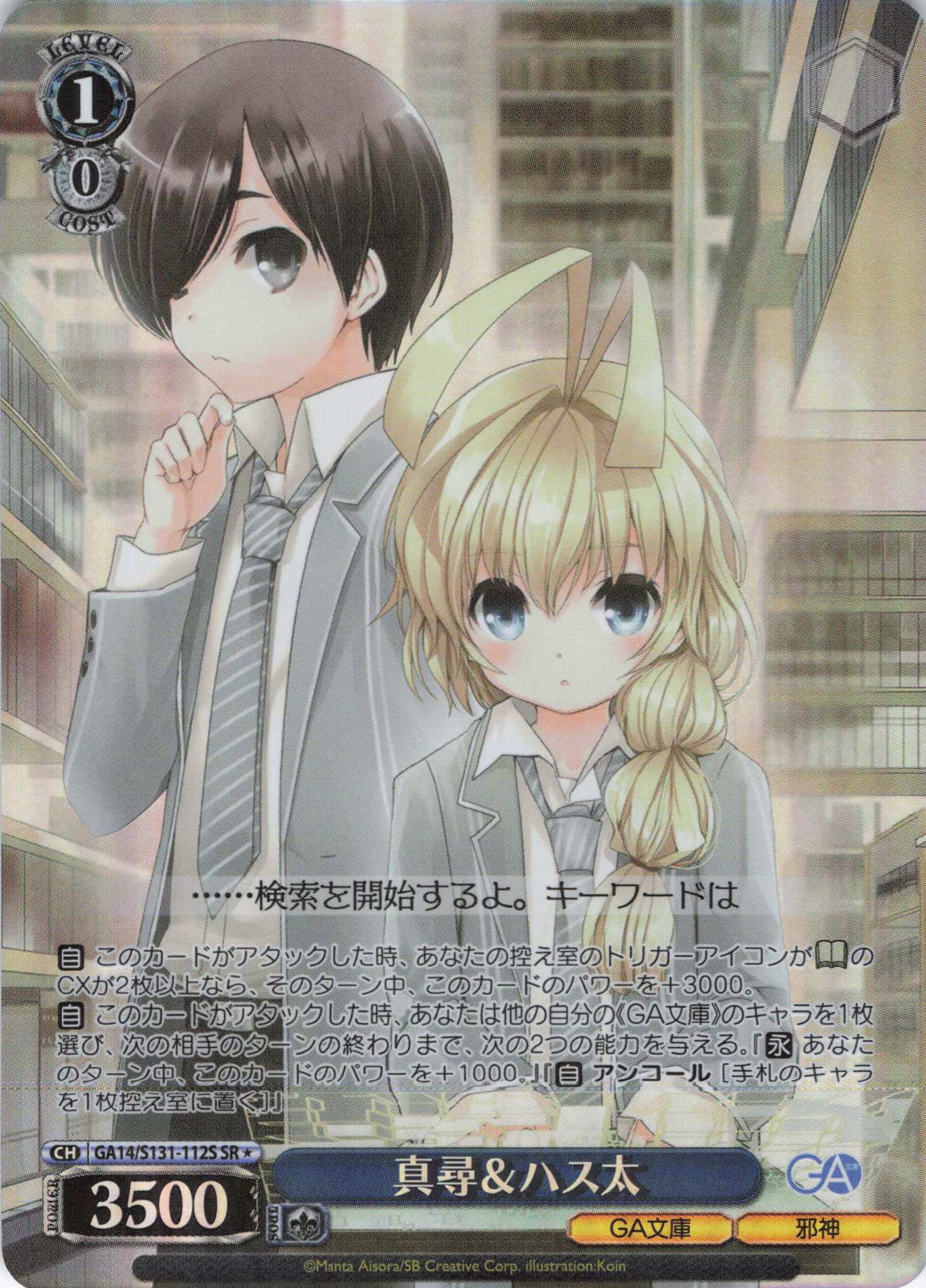 真尋＆ハス太(SR)(GA14/S131-112S)